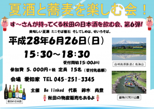 H２８年6月26日夏の日本酒の会3