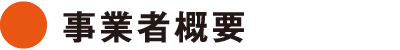 事業者概要