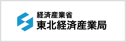 経済産業省東北経済産業局