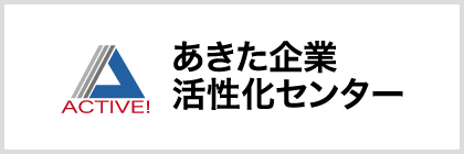 秋田企業活性化センター