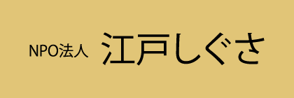 NPO法人　江戸しぐさ