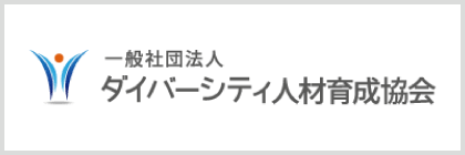 一般社団法人ダイバーシティ人材育成協会