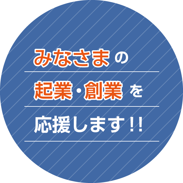 みなさまの起業・創業を応援します！！